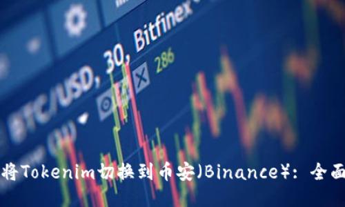 如何将Tokenim切换到币安(Binance): 全面指南