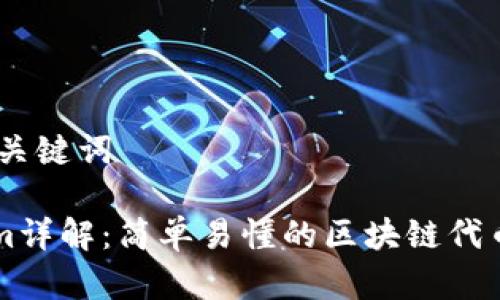 ## 和关键词
Tokenim详解:简单易懂的区块链代币化平台