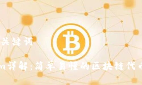 ## 和关键词
Tokenim详解:简单易懂的区块链代币化平台