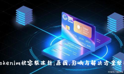 Tokenim被容服冻结:原因,影响与解决方案分析