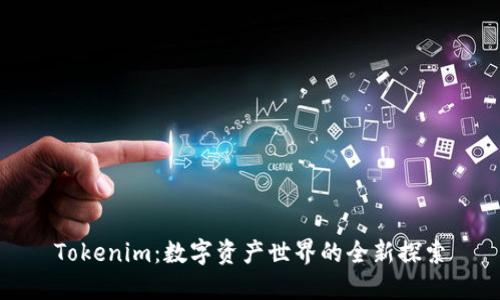 Tokenim:数字资产世界的全新探索