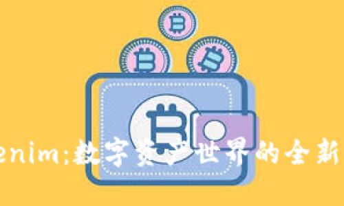 Tokenim:数字资产世界的全新探索