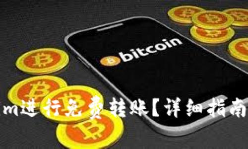 如何使用Tokenim进行免费转账?详细指南与常见问题解答