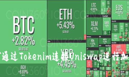 : 如何通过Tokenim连接Uniswap进行加密交易