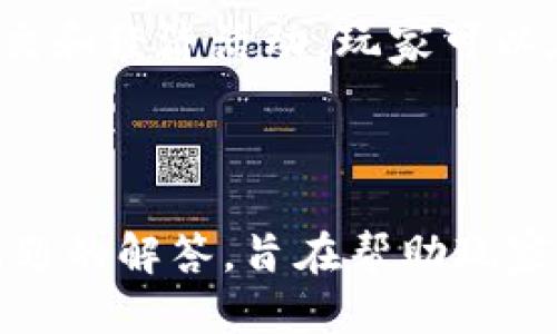 bianqiang如何玩Tokenim：一站式指南及最佳玩法/bianqiang

Tokenim, 玩Tokenim, Tokenim攻略, Tokenim游戏/guanjianci

### 内容主体大纲

1. **引言**
   - 什么是Tokenim？
   - Tokenim的背景与发展

2. **Tokenim的基本玩法**
   - 开始你的Tokenim之旅
   - 角色选择与属性解析
   - 游戏界面介绍

3. **Tokenim中的策略与技巧**
   - 建立有效的策略
   - 如何选择合适的道具和装备
   - 提升角色能力的方法

4. **Tokenim的社交元素**
   - 与其他玩家互动
   - 加入公会的优势
   - 竞争与合作的平衡

5. **Tokenim中的经济体系**
   - 游戏内货币与经济规则
   - 如何有效地管理资源
   - 交易市场及其功能

6. **Tokenim的常见问题解答**
   - 常见问题一：如何提升角色等级？
   - 常见问题二：游戏中的最佳角色搭配？
   - 常见问题三：如何选择最强武器与装备？
   - 常见问题四：哪些策略可以帮助我获胜？
   - 常见问题五：如何与朋友一起玩Tokenim？
   - 常见问题六：Tokenim中有哪些值得投资的道具？

7. **总结**
   - 未来Tokenim的发展趋势
   - 最后建议与展望

---

### 引言

Tokenim作为一种新兴的多玩家在线游戏，吸引了无数游戏爱好者的关注。其独特的游戏机制和策略性玩法不仅提供了娱乐，更成为了一个社交平台。

在这篇文章中，我们将深入探讨如何玩Tokenim，从基础玩法到高级策略，让每一位玩家都能充分体验到游戏的乐趣。

### Tokenim的基本玩法

开始你的Tokenim之旅
在进入Tokenim应用程序后，玩家需要创建一个账号，选择一个独特的用户名以及自定义角色外观，这个角色将成为你在游戏中的化身。创建角色后，玩家可以进入新手教程，了解游戏的基本操作和任务。

角色选择与属性解析
Tokenim提供多个不同类型的角色供玩家选择。每个角色都有独特的属性和技能，根据自己的游戏风格进行选择将直接影响游戏体验。例如，某些角色适合近战战斗，另一些角色则擅长远程攻击或施法。

游戏界面介绍
游戏界面包含多个模块，包括状态栏、背包、地图等。玩家需要熟悉这些模块以便快速访问所需功能，游戏效率。

### Tokenim中的策略与技巧

建立有效的策略
在Tokenim内，成功往往取决于制定的策略。玩家需要考虑到角色的特点，敌人的行为模式以及游戏环境，灵活调整战术，以提高获胜的机会。

如何选择合适的道具和装备
根据任务的需要，选择适合的道具和装备至关重要。了解每个道具的属性和效果，以及如何将它们最有效地组合在一起，将会影响游戏的进程。

提升角色能力的方法
通过任务和战斗获取经验是提升角色能力的主要方式。此外，玩家可以通过升级装备、学习新技能等方式，进一步增强角色的战斗力。

### Tokenim的社交元素

与其他玩家互动
Tokenim的魅力在于它提供了丰富的社交体验。玩家可以通过在游戏中聊天、组成队伍、完成合作任务等方式与其他玩家进行互动。

加入公会的优势
加入公会可以让玩家获得更多的资源、共享战术和经验，提升整体游戏体验。同时，公会活动也是获取丰厚奖励的重要途径。

竞争与合作的平衡
Tokenim中有着频繁的竞争元素，玩家需要在竞争中寻找合作的机会，这可以帮助互补不足，共同提升实力。

### Tokenim中的经济体系

游戏内货币与经济规则
Tokenim的内部经济体系非常复杂，涉及到多种类型的货币。玩家需要熟悉这些规则，以便更好地进行经济管理。

如何有效地管理资源
在Tokenim中，资源的管理至关重要。玩家需要制定合理的资源分配策略，以确保在关键时刻可以使用到最优资源。

交易市场及其功能
游戏内的交易市场是玩家交换物品的重要场所。了解市场行情及流行趋势，将极大提升交易的收益。

### Tokenim的常见问题解答

常见问题一：如何提升角色等级？
提升角色等级是每位玩家的基本目标，通过完成任务、击败敌人、参与活动等方式都可以有效地获取经验。

常见问题二：游戏中的最佳角色搭配？
最佳角色搭配通常取决于任务的性质，有些任务适合暴力角色，而有些则需战略性角色相辅相成。

常见问题三：如何选择最强武器与装备？
选择武器与装备时，玩家需要考虑其属性、技能加成以及适用场合，合理搭配才能发挥最大效果。

常见问题四：哪些策略可以帮助我获胜？
有效的策略包括观察对手的动作、灵活调整战术、合理利用地形等，寻找敌人的弱点，从而击败他们。

常见问题五：如何与朋友一起玩Tokenim？
与朋友一起玩Tokenim，玩家可以通过分享账号信息、组队功能、举办私人活动等实现。

常见问题六：Tokenim中有哪些值得投资的道具？
某些稀有道具因为其强大的属性和技能，实际上是值得重点投资的，玩家可以通过市场动态来制定投资策略。

### 总结

Tokenim作为一个多元化的游戏，吸引了各类玩家。通过掌握基本玩法、运用策略、参与社交和经济活动，玩家可以在游戏中获得丰厚的回报与乐趣。随着未来发展，Tokenim还有许多新玩法值得期待。 

---

以上为关于如何玩Tokenim的一份详细指南，涵盖了从基本玩法到高级策略，配有常见问题的解答，旨在帮助玩家更好地理解和享受游戏体验。