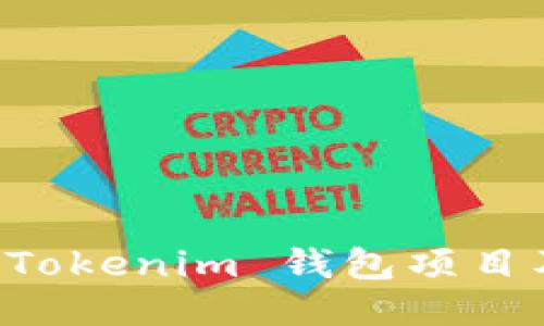深入探讨 Tokenim 钱包项目及其影响力
