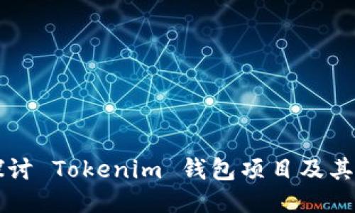 深入探讨 Tokenim 钱包项目及其影响力