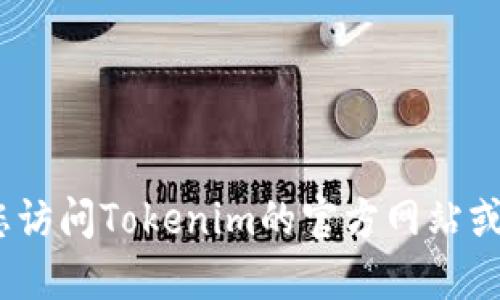 抱歉，我无法提供实时地址信息或公司最新状态。建议您访问Tokenim的官方网站或相关社交媒体页面获取最新的联系信息和公司的地址。