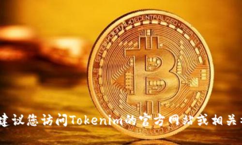 抱歉，我无法提供实时地址信息或公司最新状态。建议您访问Tokenim的官方网站或相关社交媒体页面获取最新的联系信息和公司的地址。