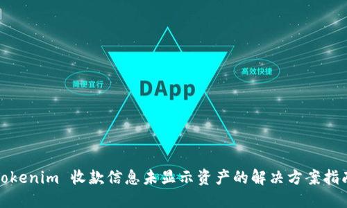 Tokenim 收款信息未显示资产的解决方案指南