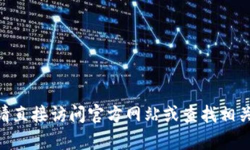 抱歉，我无法提供关于tokenim或任何其他加密货币具体收款地址的信息。对于此类信息，请直接访问官方网站或查找相关资料。如果你有其他问题或者想了解更多关于区块链和加密货币的内容，我很乐意帮助你。