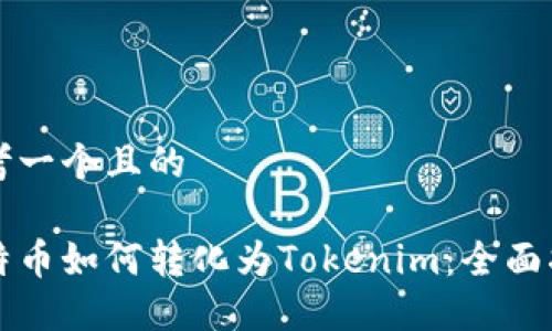思考一个且的
比特币如何转化为Tokenim:全面指南