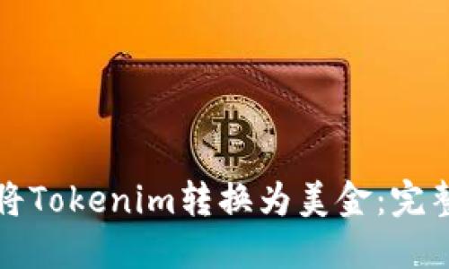 如何将Tokenim转换为美金:完整指南