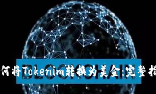 如何将Tokenim转换为美金:完整指南