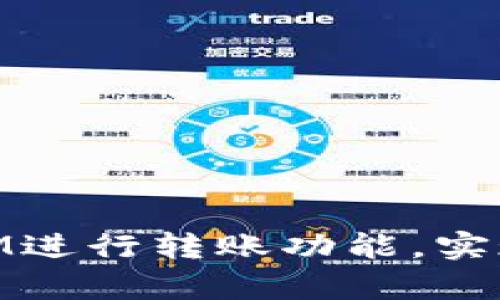 如何在DApp中接入TokenIM进行转账功能,实现更流畅的区块链应用体验