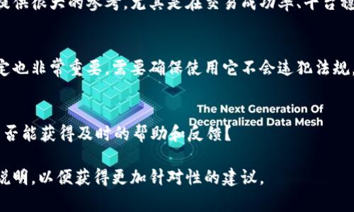 对于“TokenIm”这个词，比较常见的理解可能是它与加密货币、区块链技术或相关的数字资产管理工具有关。若要确认TokenIm是否可以使用，需要考虑以下几个方面：

### 1. 功能与目的
首先，TokenIm的主要功能是什么？它是否作为钱包、交易所、或者是某种技术支持工具存在？了解其功能可以帮助判断是否符合你的需求。

### 2. 平台支持
TokenIm会不会支持你常用的加密货币？如果它只支持一些冷门的币种，可能在使用上会有所限制。

### 3. 安全性
加密货币的安全性至关重要。需要调查TokenIm的安全特性，比如是否有多重认证、隐私保护等措施。

### 4. 用户反馈
查看其他用户对TokenIm的评价，了解他们的使用体验可以提供很大的参考，尤其是在交易成功率、平台稳定性等方面的反馈。

### 5. 法律合规
根据您所在的国家或地区，TokenIm是否符合当地的法律规定也非常重要。需要确保使用它不会违犯法规。

### 6. 社区与支持
TokenIm是否有强大的用户社区和技术支持？遇到问题时，是否能获得及时的帮助和反馈？

如果你有关于TokenIm具体的使用场景或疑问，可以进一步说明，以便获得更加针对性的建议。