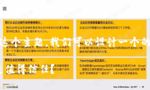 对于“tokenim安全还是火币网安全”这个主题,我们可以设计一个的和相关内容。以下是符合要求的格式:
Tokenim与火币网安全性对比:哪个更值得信任?