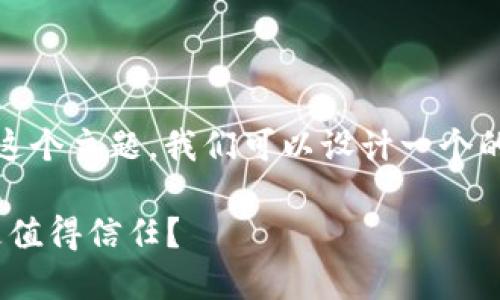 对于“tokenim安全还是火币网安全”这个主题,我们可以设计一个的和相关内容。以下是符合要求的格式:
Tokenim与火币网安全性对比:哪个更值得信任?