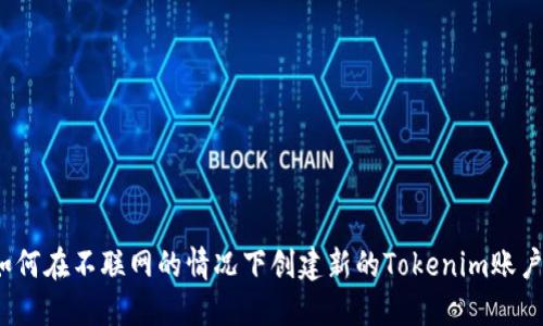 如何在不联网的情况下创建新的Tokenim账户?