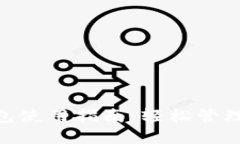 Tokenim热钱包使用指南：轻