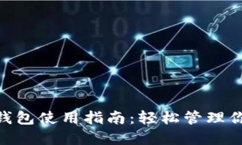 Tokenim热钱包使用指南:轻松管理你的数字资产