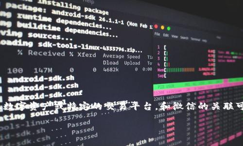 对于“tokenim怎么提到微信”这个问题，可以先思考一下“Tokenim”具体指的是什么。如果是指某种代币、数字资产或特定的交易平台，和微信的关联可能涉及到如何在这两个平台之中进行互动、交易或推广等。以下是关于这一主题的一个大纲和内容构思。

### 如何在微信上推广和使用Tokenim