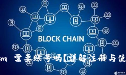 Tokenim 需要账号吗?详解注册与使用流程