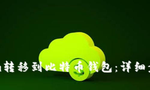 如何将Tokenim转移到比特币钱包:详细步骤与注意事项