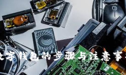 开通数字钱包的步骤与注意事项详解