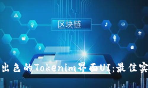 如何设计出色的Tokenim界面UI:最佳实践与技巧