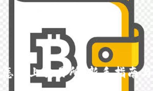 :
加密货币怎么上交易所：新手指南与实用技巧