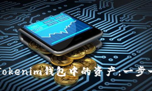 如何增加Tokenim钱包中的资产：一步一步的指南