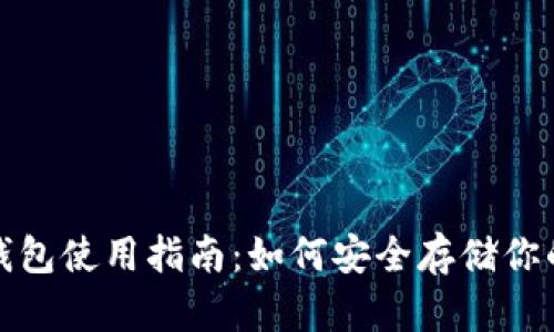 数字货币钱包使用指南：如何安全存储你的数字资产