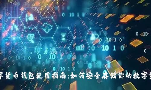 数字货币钱包使用指南：如何安全存储你的数字资产