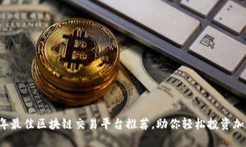 2024年最佳区块链交易平台推荐，助你轻松投资加密货币