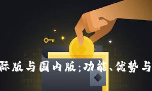 ### 和关键词
探秘Tokenim国际版与国内版:功能、优势与用户体验全解析