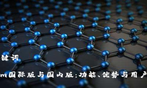 ### 和关键词
探秘Tokenim国际版与国内版:功能、优势与用户体验全解析