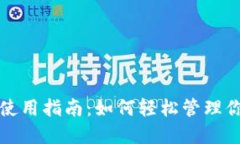 : 数字钱包使用指南：如何