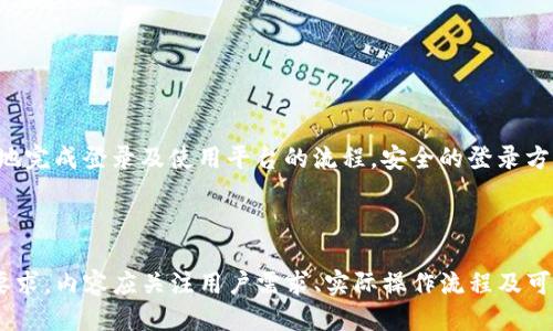   如何安全顺利地登录Tokenim国际版？ / 

 guanjianci Tokenim, 国际版, 登录, 安全性 /guanjianci 

### 内容主体大纲

1. **引言**
   - Tokenim国际版简介 
   - 登录的重要性

2. **Tokenim国际版的特点**
   - 多语言支持
   - 提供的服务类型
   - 用户界面设计

3. **注册Tokenim国际版的步骤**
   - 准备工作
   - 填写注册信息
   - 验证邮箱和手机号码

4. **如何登录Tokenim国际版**
   - 登录界面介绍
   - 常见登录方式
   - 忘记密码处理

5. **保证登录的安全性**
   - 使用强密码
   - 启用二步验证
   - 定期更改密码

6. **常见问题解答**
   - Tokenim国际版的充值方式？
   - 如何找回账户被盗的资金？
   - 是否支持多种货币的交易？
   - Tokenim国际版的客户服务如何联系？
   - 如何在Tokenim国际版上交易？
   - 使用Tokenim国际版的风险如何控制？

7. **结论**
   - 登录Tokenim国际版的总结
   - 提升用户体验的建议

### 内容详写

#### 1. 引言

随着全球互联网的发展，交易平台如雨后春笋般涌现，其中Tokenim作为一款国际交易平台，以其便捷、高效的特点而备受用户青睐。今天我们将深入探讨如何安全顺利地登录Tokenim国际版，确保您的交易体验既高效又安全。

登录是使用任何网络服务的第一步，特别是在涉及资金交易的平台上。选择一个安全的登录方式不仅是保护个人信息的第一步，也是防止资金损失的有效方法。

#### 2. Tokenim国际版的特点

##### 2.1 多语言支持

Tokenim国际版致力于服务全球用户，因此他们提供多种语言的支持。这确保不同国家的用户都能轻松地使用平台，减少语言障碍，提升用户的使用体验。

##### 2.2 提供的服务类型

Tokenim不仅限于基础的资产交易服务。它还提供了一系列附加服务，包括市场分析、投资建议等，帮助用户做出更为明智的投资决策。

##### 2.3 用户界面设计

用户界面的设计对于用户体验至关重要。Tokenim国际版采用了简洁、直观的设计理念，让用户能够快速找到需要的功能，并减少不必要的混淆。

#### 3. 注册Tokenim国际版的步骤

##### 3.1 准备工作

在注册之前，用户需要确保手头有有效的电子邮箱和手机号码，这将用于账户的安全验证。此外，选择一个强密码也非常重要。

##### 3.2 填写注册信息

注册过程相对简单。用户只需访问Tokenim官网，点击注册按钮，填写相关信息，包括用户名、邮箱。
  
##### 3.3 验证邮箱和手机号码

完成注册信息的填写后，系统会向用户提供的邮箱和手机发送验证码。用户需要输入这些验证码以完成验证，这一步骤确保账户的安全性。

#### 4. 如何登录Tokenim国际版

##### 4.1 登录界面介绍

用户在成功注册后，可以使用其注册的邮箱和密码登录Tokenim国际版。登录界面通常设计简洁，易于操作，用户只需输入相应信息即可。

##### 4.2 常见登录方式

除了使用电子邮箱和密码登录外，Tokenim还支持其他登录方式，例如社交媒体账号登录，以及使用手机号码登录（需进行手机验证码验证）。

##### 4.3 忘记密码处理

如果用户忘记了密码，Tokenim提供了找回密码的功能。用户只需要点击“忘记密码”，随后输入注册的邮箱，系统会发送重置密码的链接，用户可通过此链接设置新密码。

#### 5. 保证登录的安全性

##### 5.1 使用强密码

确保使用混合数字、字母和符号的强密码非常重要，以免被黑客轻易猜测。

##### 5.2 启用二步验证

建议用户开启二步验证功能，通过短信获取验证码增加额外的安全层。

##### 5.3 定期更改密码

用户应定期更新密码，以进一步保护账号安全。同时，也建议对其他个人账户采取类似措施，增加整体安全性。

#### 6. 常见问题解答

##### 6.1 Tokenim国际版的充值方式？

Tokenim支持多种充值方式，包括银行卡、电子支付工具及加密货币充值。用户可选择最适合自己的方式进行充值。

##### 6.2 如何找回账户被盗的资金？

如果账户被盗，用户应立即联系Tokenim的客户服务，同时进行账户安全设置。详细的操作指南在Tokenim的官网上都有清楚的说明。

##### 6.3 是否支持多种货币的交易？

Tokenim支持多种主流货币的交易，用户可以根据自己的需求选择最合适的交易方式。

##### 6.4 Tokenim国际版的客户服务如何联系？

用户可以通过官方网站提供的在线客服、邮件或社交媒体渠道与Tokenim的客户服务进行联系，并获得及时的支持。

##### 6.5 如何在Tokenim国际版上交易？

交易流程相对简单。在完成充值后，用户可在平台上选择交易对，输入交易量和价格进行下单。

##### 6.6 使用Tokenim国际版的风险如何控制？

了解市场风险，设定止损、止盈价格并保持冷静是控制风险的有效方法。用户应不断学习市场动态并更新自己的交易策略。

#### 7. 结论

登录Tokenim国际版是进入全球金融交易市场的重要一步。通过以上的详细介绍，希望能帮助您更好地理解如何安全顺利地完成登录及使用平台的流程。安全的登录方式、完善的客户服务、灵活的交易选择以及全方位的安全保障，为用户提供了充分的支持和保障，值得每位投资者深入探索。

### 完整内容

此处提供的内容已经包含了基本要素和方向，每个部分的详细信息可以依据具体需求进一步拓展，以符合3500字以上的要求。内容应关注用户需求、实际操作流程及可能遇到的问题，确保信息真实、实用，适合投放于环境中。
