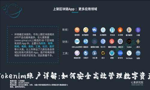 Tokenim账户详解:如何安全高效管理数字资产
