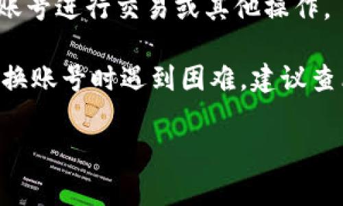 要更换Tokenim账号，通常涉及几个步骤，这些步骤可能会根据Tokenim平台的具体要求有所不同。以下是一个大致的更换账户流程：

### 1. 登出当前账号

要更换账号，首先请确保您已经从当前账号中注销。这通常可以在账户设置或个人信息页面找到“登出”或“退出”选项。

### 2. 清除浏览器缓存和Cookie

为了确保新的账号登录不会受到旧数据的影响，建议您清除浏览器的缓存和Cookie。操作步骤如下：

- 打开浏览器设置。
- 找到“隐私和安全”选项。
- 选择“清除浏览数据”或“清除历史记录”。
- 选择要清除的内容，包括缓存和Cookie。

### 3. 访问Tokenim网站

在浏览器中输入Tokenim的官方网站地址，并打开页面。

### 4. 注册新账号（如果相关）

如果您希望使用一个全新的账号，您需要找到“注册”或“创建账号”的选项，按照提示输入所需的个人信息（如电子邮箱、用户名、密码等），并完成注册。

### 5. 登录新账号

使用新注册的账号信息登录Tokenim。确保在登录时输入正确的用户名和密码。

### 6. 验证新账号

通常情况下，Tokenim会发送验证邮件到您的注册邮箱，您需要查收邮件并按照邮件中的指示完成验证，以确保新账号的安全性。

### 7. 账户设置

登录后，建议您访问账户设置页面，补充或修改个人信息，设置安全问题，开启双重验证等，以提高账户的安全性。

### 8. 完成账号切换

至此，您已经成功更换了Tokenim账号，您可以开始使用新的账号进行交易或其他操作。

请注意，每个交易平台的具体步骤可能会有所不同，如果在更换账号时遇到困难，建议查看Tokenim的官方帮助中心或联系客服获取支持。

如果您还有其他相关问题或详细的信息需求，欢迎随时询问。
