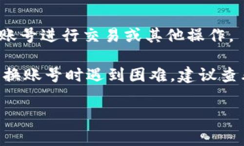 要更换Tokenim账号，通常涉及几个步骤，这些步骤可能会根据Tokenim平台的具体要求有所不同。以下是一个大致的更换账户流程：

### 1. 登出当前账号

要更换账号，首先请确保您已经从当前账号中注销。这通常可以在账户设置或个人信息页面找到“登出”或“退出”选项。

### 2. 清除浏览器缓存和Cookie

为了确保新的账号登录不会受到旧数据的影响，建议您清除浏览器的缓存和Cookie。操作步骤如下：

- 打开浏览器设置。
- 找到“隐私和安全”选项。
- 选择“清除浏览数据”或“清除历史记录”。
- 选择要清除的内容，包括缓存和Cookie。

### 3. 访问Tokenim网站

在浏览器中输入Tokenim的官方网站地址，并打开页面。

### 4. 注册新账号（如果相关）

如果您希望使用一个全新的账号，您需要找到“注册”或“创建账号”的选项，按照提示输入所需的个人信息（如电子邮箱、用户名、密码等），并完成注册。

### 5. 登录新账号

使用新注册的账号信息登录Tokenim。确保在登录时输入正确的用户名和密码。

### 6. 验证新账号

通常情况下，Tokenim会发送验证邮件到您的注册邮箱，您需要查收邮件并按照邮件中的指示完成验证，以确保新账号的安全性。

### 7. 账户设置

登录后，建议您访问账户设置页面，补充或修改个人信息，设置安全问题，开启双重验证等，以提高账户的安全性。

### 8. 完成账号切换

至此，您已经成功更换了Tokenim账号，您可以开始使用新的账号进行交易或其他操作。

请注意，每个交易平台的具体步骤可能会有所不同，如果在更换账号时遇到困难，建议查看Tokenim的官方帮助中心或联系客服获取支持。

如果您还有其他相关问题或详细的信息需求，欢迎随时询问。