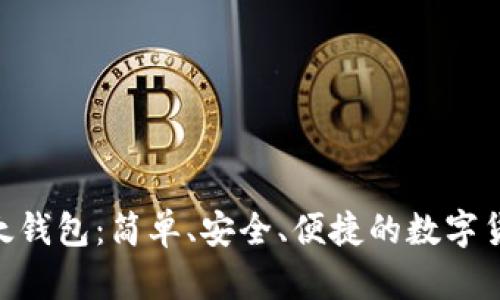 Tokenim以太钱包：简单、安全、便捷的数字货币管理工具