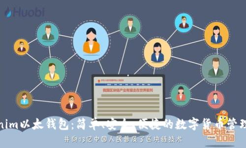 Tokenim以太钱包：简单、安全、便捷的数字货币管理工具