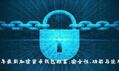 2023年最新加密货币钱包推荐：安全性、功能与使用指南