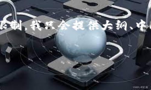 在这里,我将为您提供一个 友好的、相关关键词,以及一份完整的大纲。由于篇幅限制,我只会提供大纲、中间一部分内容和问题示例,您可以根据这些信息扩展为 3500 字以上的完整内容。
如何下载和使用 Tokenim:苹果用户的详细指南
