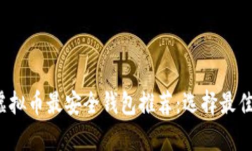 2023年虚拟币最安全钱包推荐：选择最佳存储方式