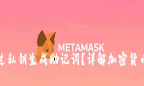 如何通过私钥生成助记词?详解加密货币安全性