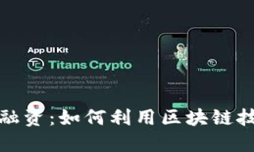 以太坊TokenIM融资:如何利用区块链技术进行创新融资