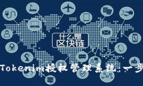 如何注册Tokenim授权管理系统:一步一步指南
